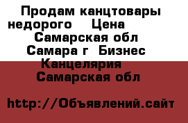 Продам канцтовары недорого. › Цена ­ 9-150 - Самарская обл., Самара г. Бизнес » Канцелярия   . Самарская обл.